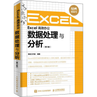 [M]Excel高效办公 数据处理与分析(第3版)-9787115522504