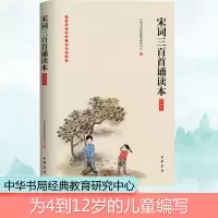 [M]宋词三百首诵读本 插图版-9787101142426