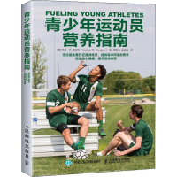 [M]青少年运动员营养指南-9787115517579