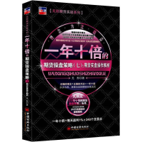 [M]一年十倍的期货操盘策略(7):期货实盘操作解析-9787513658614