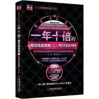 [M]一年十倍的期货操盘策略(7):期货实盘操作解析-9787513658614