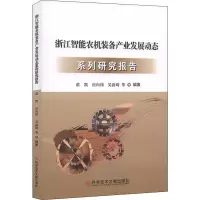 [M]浙江智能农机装备产业发展动态系列研究报告 谌凯 等 著 -9787518951840