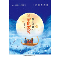 [M]跟55位名人学家风家教 王占伟 著 -9787518048052