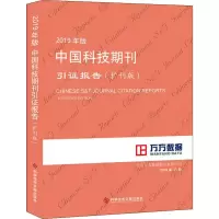 [M]2019年版中国科技期刊引证报告(扩刊版)-9787518961863