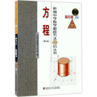 [M]新编中学数学解题方法1000招丛书-9787560365169