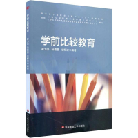 [M]学前比较教育-9787567564381