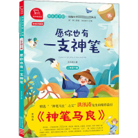 [M]愿你也有一支神笔 2年级下册 有声朗读版 彩绘注音版-9787100180467