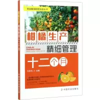 [M]柑橘生产精细管理十二个月-9787109259751