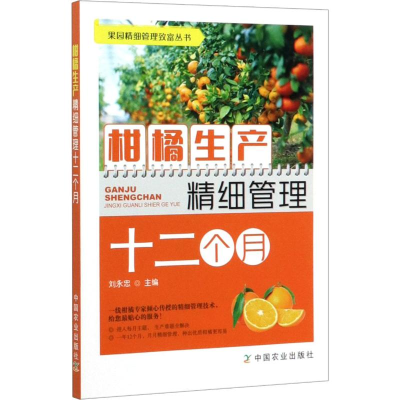[M]柑橘生产精细管理十二个月-9787109259751