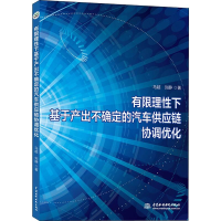 [M]有限理性下基于产出不确定的汽车供应链协调优化-9787517080916