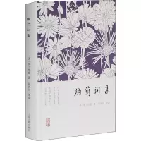 [M]纳兰词集-9787532571062