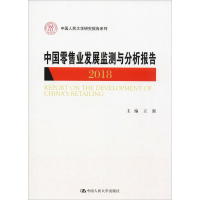 [M]中国零售业发展监测与分析报告 2018-9787300275673