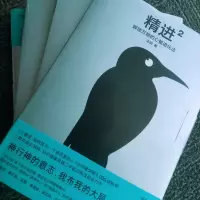 [M]精进 2 解锁万物的心智进化法-9787559434852