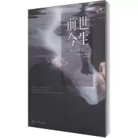 [M]前世今生 生命轮回的启示-9787511217110