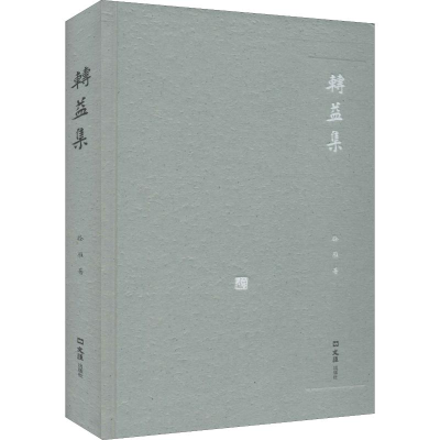 [M]转益集-9787549629145