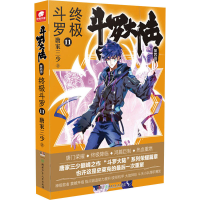 [M]斗罗大陆 第4部 终极斗罗 11-9787556247998