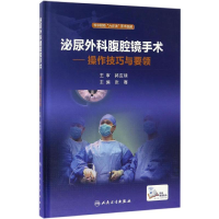 [M]泌尿外科腹腔镜手术-9787117237680