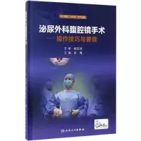 [M]泌尿外科腹腔镜手术-9787117237680