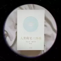 [M]今日简史:人类命运大议题-9787508692098