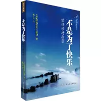 [M]不是为了快乐:前行修持指引-9787807095101