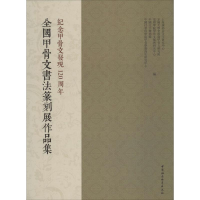 [M]全国甲骨文书法篆刻展作品集-9787520351485