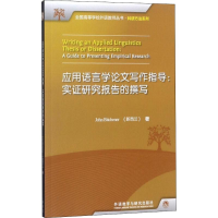 [M]应用语言学论文写作指导-9787513520713