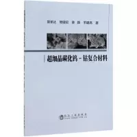 [M]超细晶碳化钨-钴复合材料-9787502482763