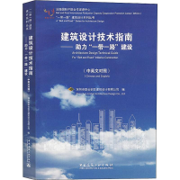 [M]建筑设计技术指南——助力"一带一路"建设(中英文对照)-9787112238811