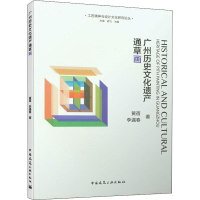 [M]广州历史文化遗产通草画-9787112240883