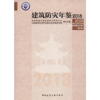 [M]建筑防灾年鉴 2018-9787112244041