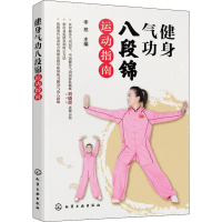 [M]健身气功八段锦运动指南-9787122357403