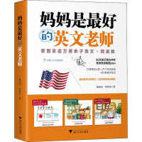 [M]妈妈是最好的英文老师 美国家庭万用亲子英文·精进版 杨淑如,林斯郁 著 -9787308193139