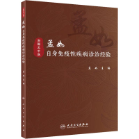 [M]孟如自身免疫性疾病诊治经验 孟如 编 -9787117293846