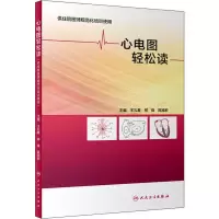 [M]心电图轻松读 王礼春,柳俊,陈旭秒 编 -9787117291200