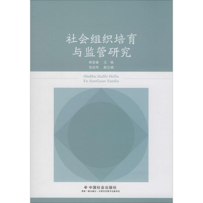 [M]社会组织培育与监管研究-9787508760971