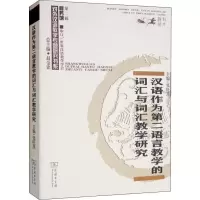 [M]汉语作为第二语言教学的词汇与词汇教学研究-9787100179331