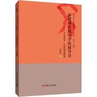 [M]在现场实践中学做辅导员——