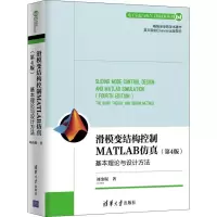 [M]滑模变结构控制MATLAB仿真 基本理论与设计方法(第4版) 刘金琨 著 -9787302541707