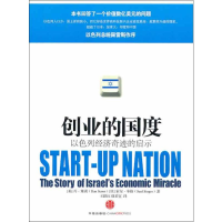 [M]创业的国度:以色列经济奇迹的启示-9787508622859