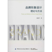 [M]品牌形象设计理论与方法-9787518065295