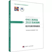 [M]中国工程科技2035发展战略 航天与海洋领域报告-9787030621405