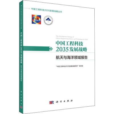 [M]中国工程科技2035发展战略 航天与海洋领域报告-9787030621405