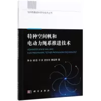 [M]特种空间帆和电动力绳系推进技术/空间电推进科学与技术丛书-9787030627315