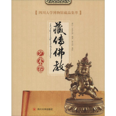 [M]四川大学博物馆藏品集萃 藏传佛教艺术卷-9787569030839