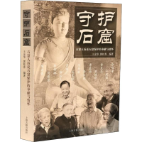 [M]守护石窟 石窟人诉说石窟保护的奉献与情怀 王金华,郭桂香 著 -9787532593835