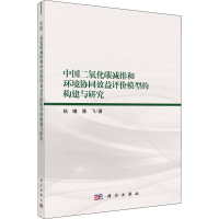 [M]中国二氧化碳减排和环境协同效益评价模型的构建与研究-9787030629463