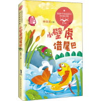 [M]小壁虎借尾巴 林颂英 著 -9787570208289