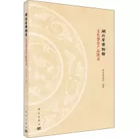 [M]湖北省博物馆文化创意产品图录 湖北省博物馆 著 -9787030623362