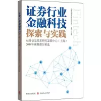 [M]证券行业金融科技探索与实践:证券信息技术研究发展中心(上海)2018年课题报告精选-9787543230651