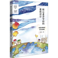 [M]核心素养导向的课程设计 花园式课程的文化与聚焦 郭云海 编 -9787567590373